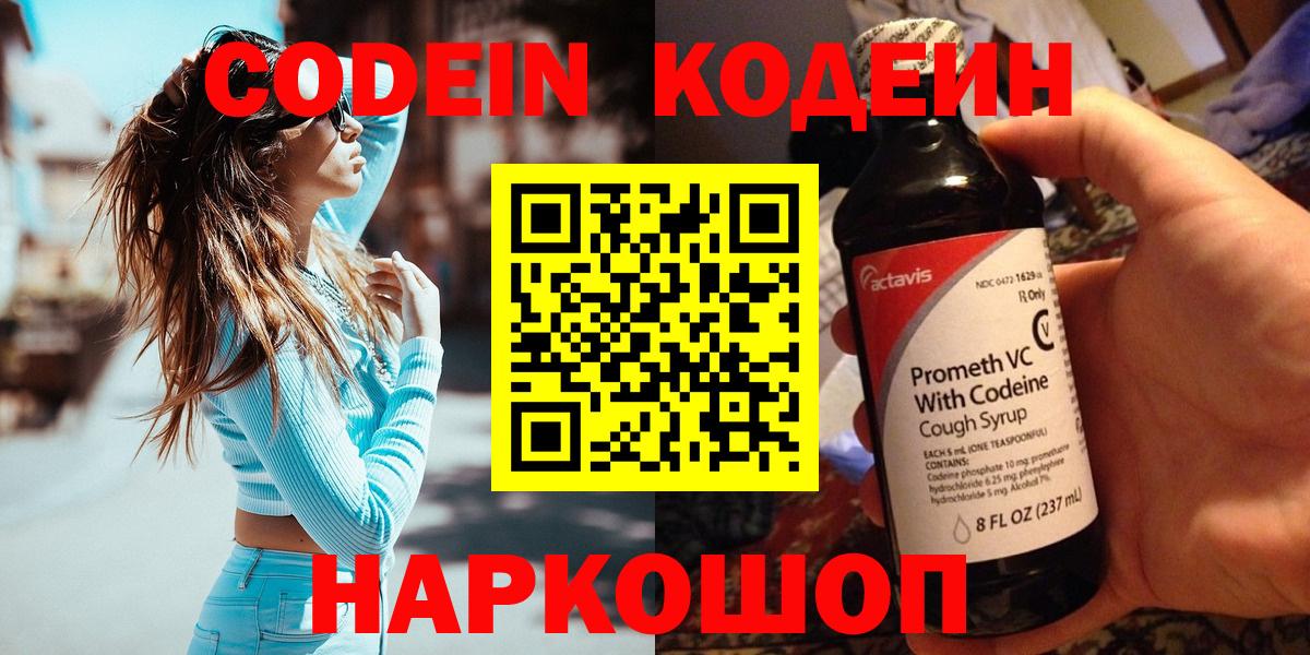 Людиново  Кодеин Purple Drank  Вход с VPN  Кодеин напиток Lean (лин) 