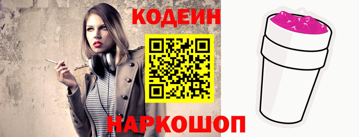 Codein напиток Lean (лин) Людиново